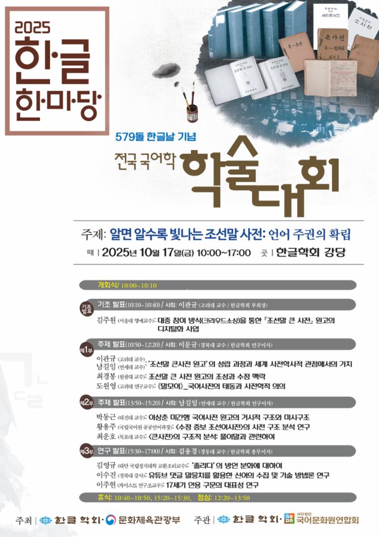 579돌 한글날 기념 전국 국어학 학술대회_포스터_최종.jpg