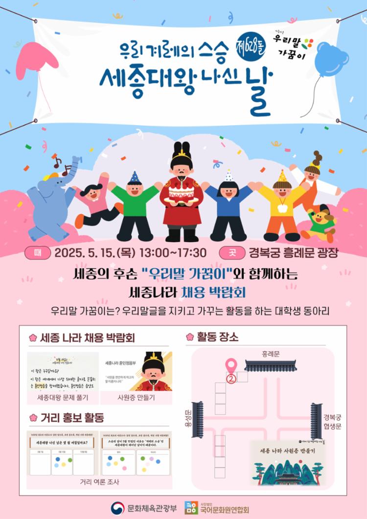 세종의 후손 우리말 가꿈이와 함께하는 세종 나라 채용 박람회.jpg