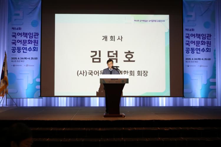 20250424-035-개회사-제14회 국어책임관 국어문화원 공동연수회.jpg