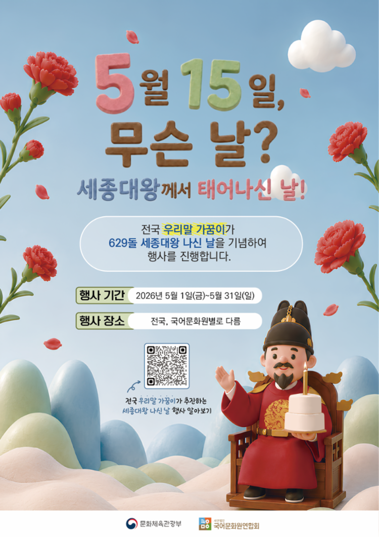 2026년 우리말 가꿈이 세종대왕 나신 날 행사